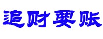 桂平债务追讨催收公司